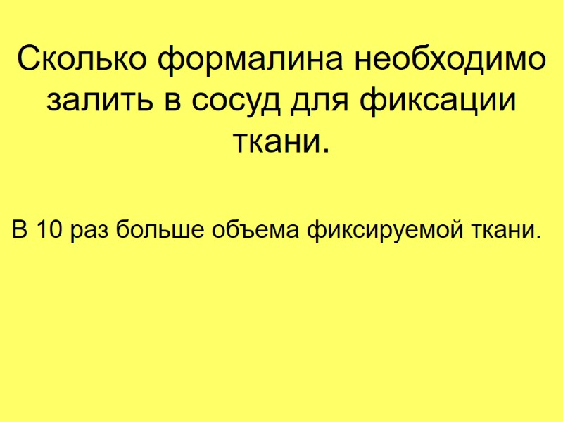 Сколько формалина необходимо залить в сосуд для фиксации ткани. В 10 раз больше объема
